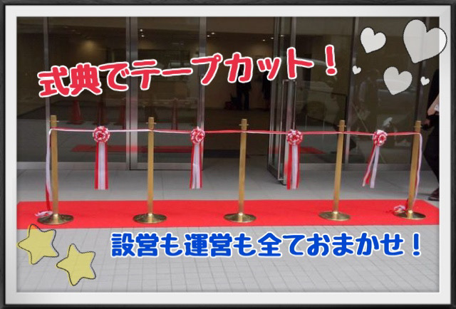 テープカット