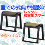 和室用スツールの画像
