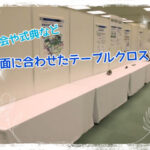 展示会や式典など場面に合わせたテーブルクロス!