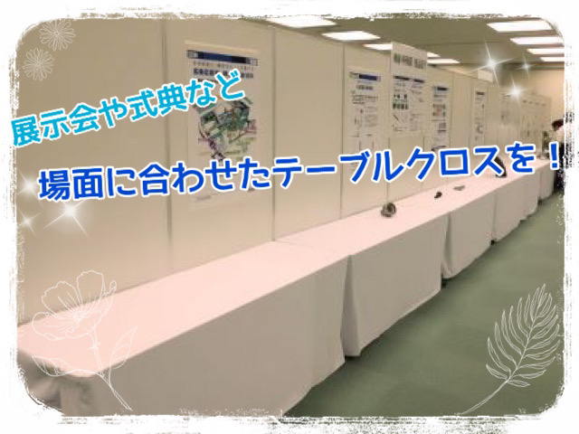 展示会や式典など場面に合わせたテーブルクロス！