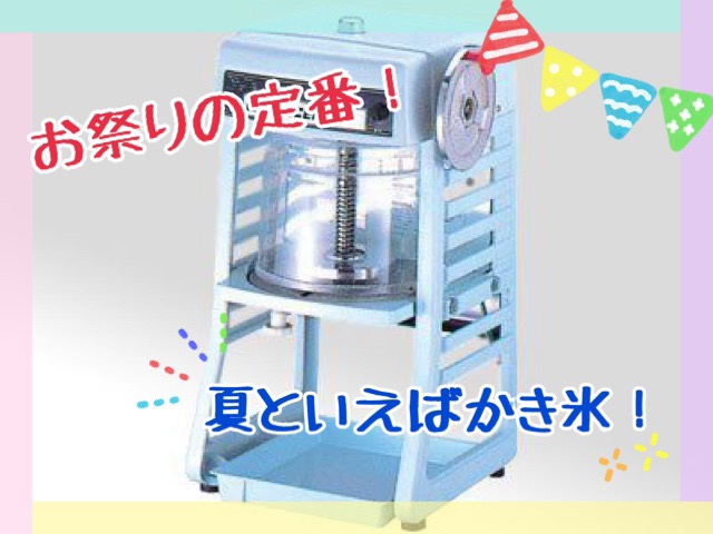 お祭りの定番！夏と言えばかき氷！