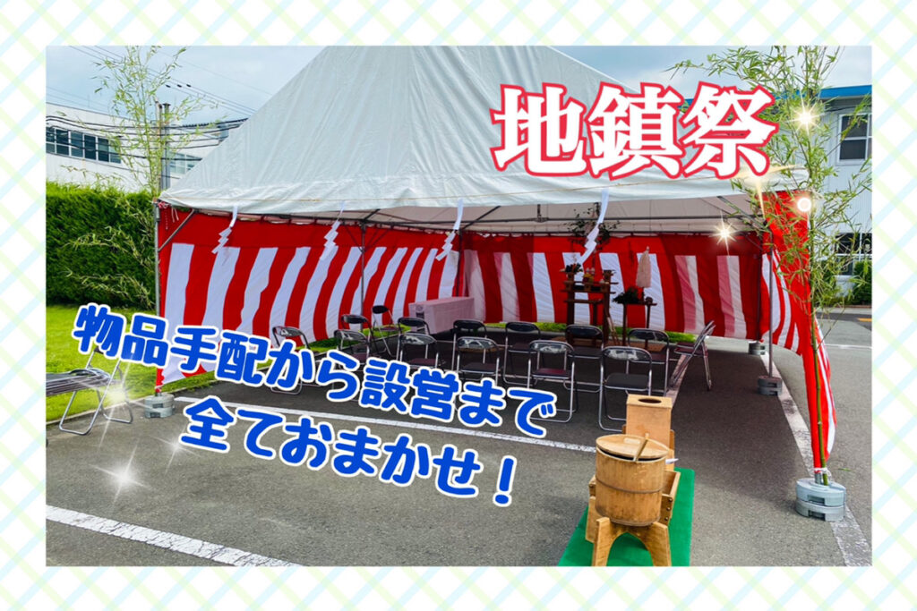 地鎮祭