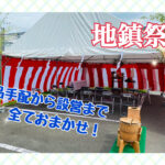 地鎮祭