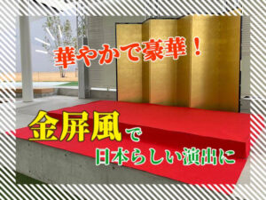 華やかで豪華！金屛風で日本らしい演出に。