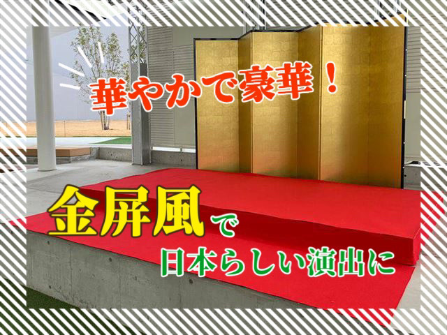 華やかで豪華！金屛風で日本らしい演出に。