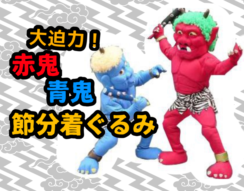 鬼の着ぐるみの画像
