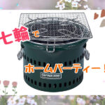 七輪でホームパーティー！
