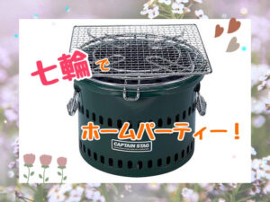 七輪でホームパーティー！