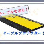 ケーブルを守る！ケーブルプロテクター！