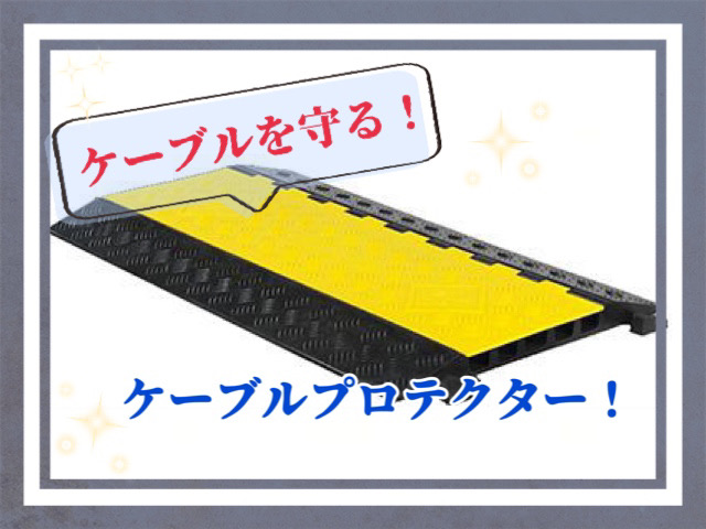 ケーブルを守る！ケーブルプロテクター！