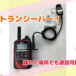 IPトランシーバー!離れた場所でも通話可能!