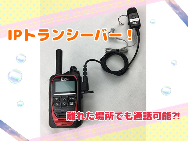 IPトランシーバー！離れた場所でも通話可能！