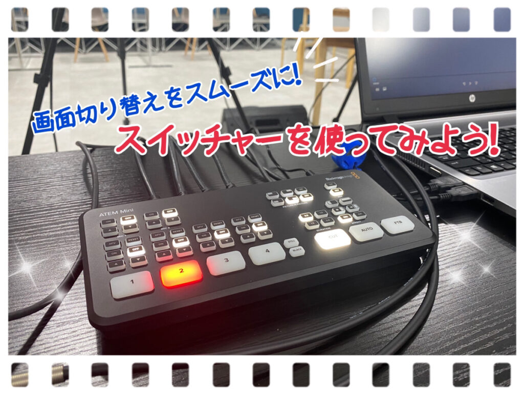 画面切り替えをスムーズに！スイッチャーを使ってみよう！
