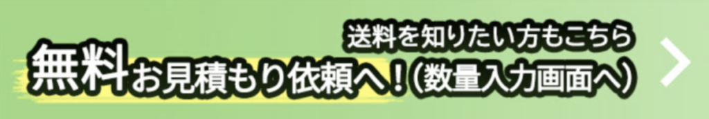 見積もりバナー