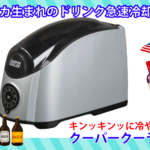 クーパークーラーの画像