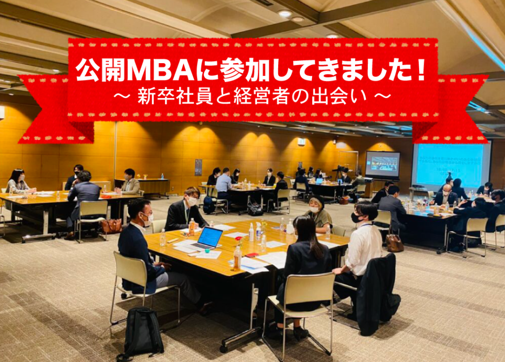 MBAに参加してきました！サムネイル画像