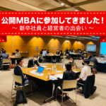 MBAに参加してきました！サムネイル画像