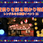 明かり特集サムネイル画像