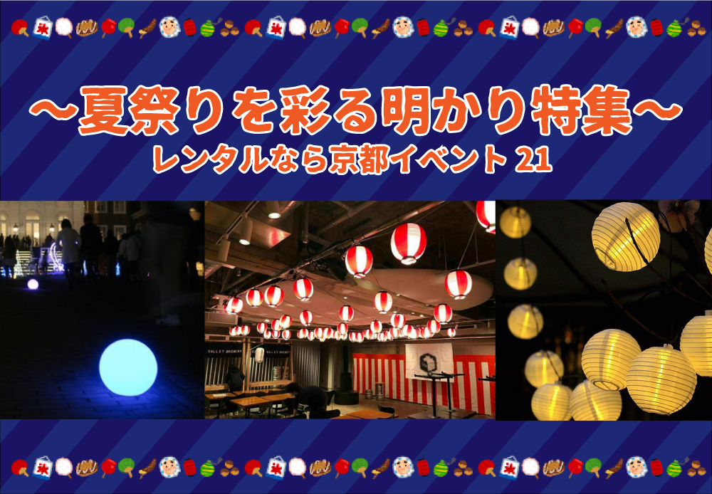 明かり特集サムネイル画像