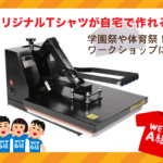 Tシャツプレス機の画像