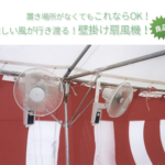 壁掛け扇風機の画像