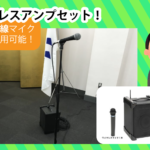 ワイヤレスアンプセットの画像
