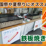 鉄板焼き機の画像