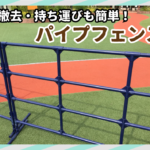 パイプフェンスのサムネ