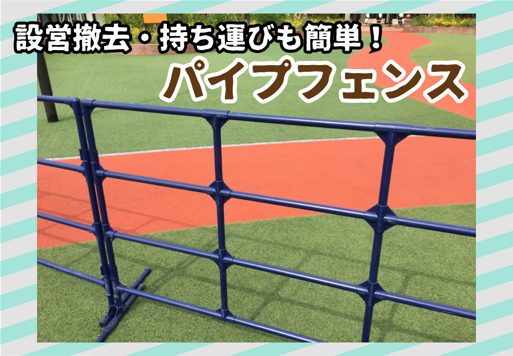 パイプフェンスのサムネ