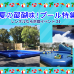プール特集サムネイル