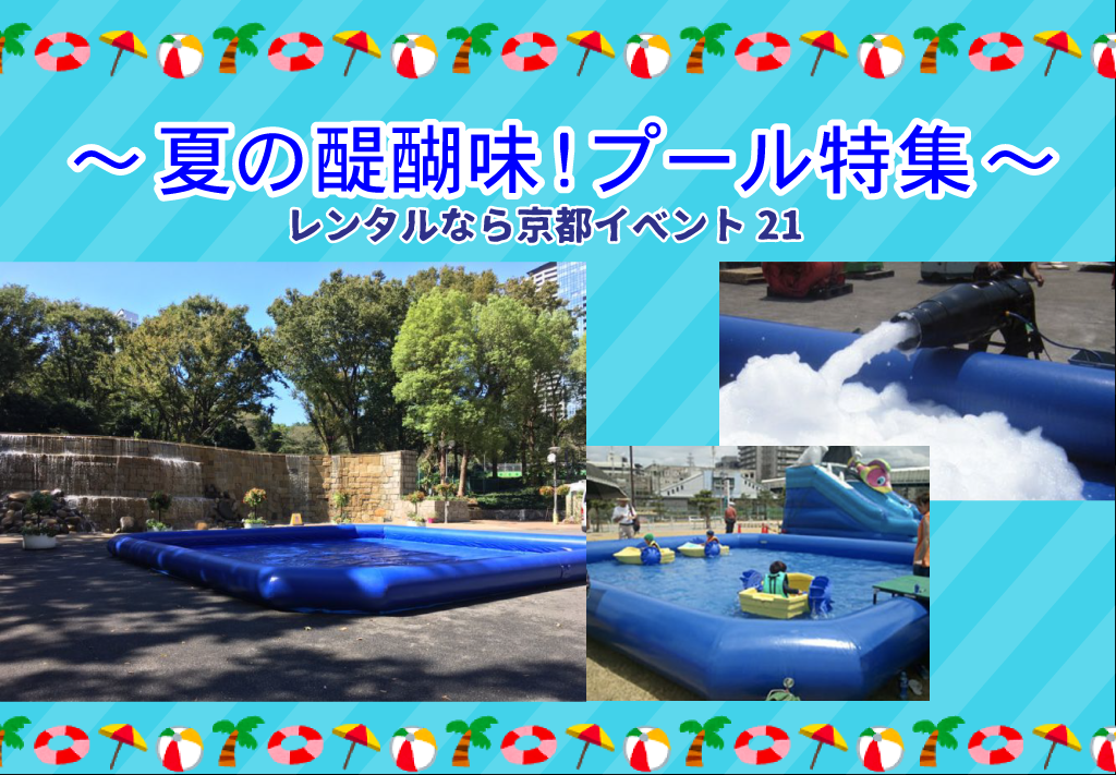 プール特集サムネイル