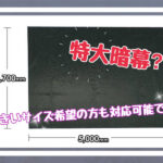 特大暗幕⁈大きいサイズ希望の方も対応可能です！