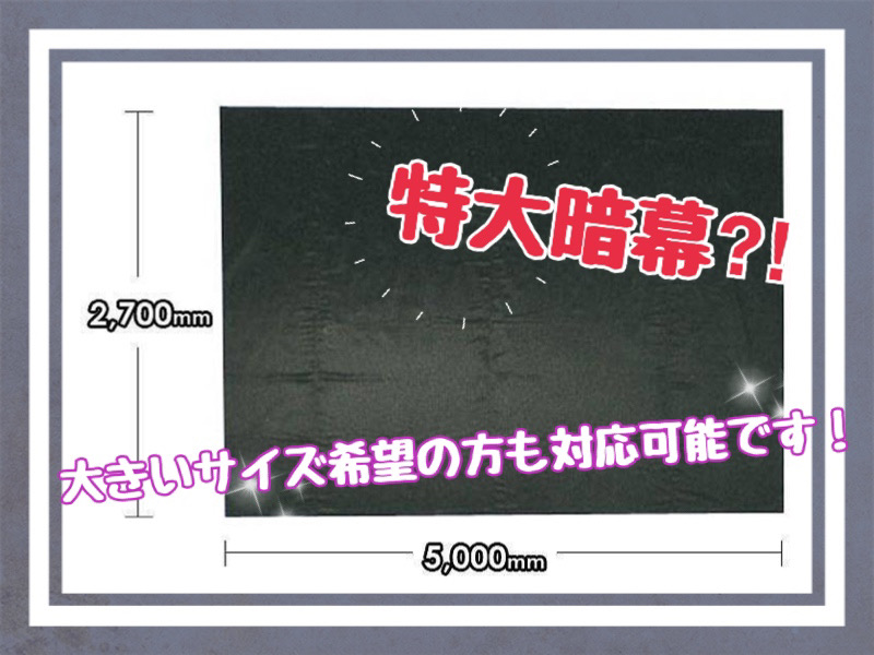 特大暗幕⁈大きいサイズ希望の方も対応可能です！
