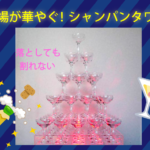 シャンパンタワー用グラスの画像