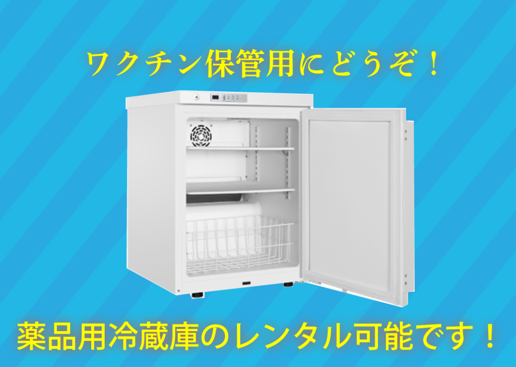 ワクチン保冷庫の画像