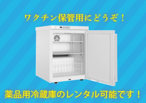 ワクチン保冷庫の画像