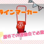 ラインマーカーの画像