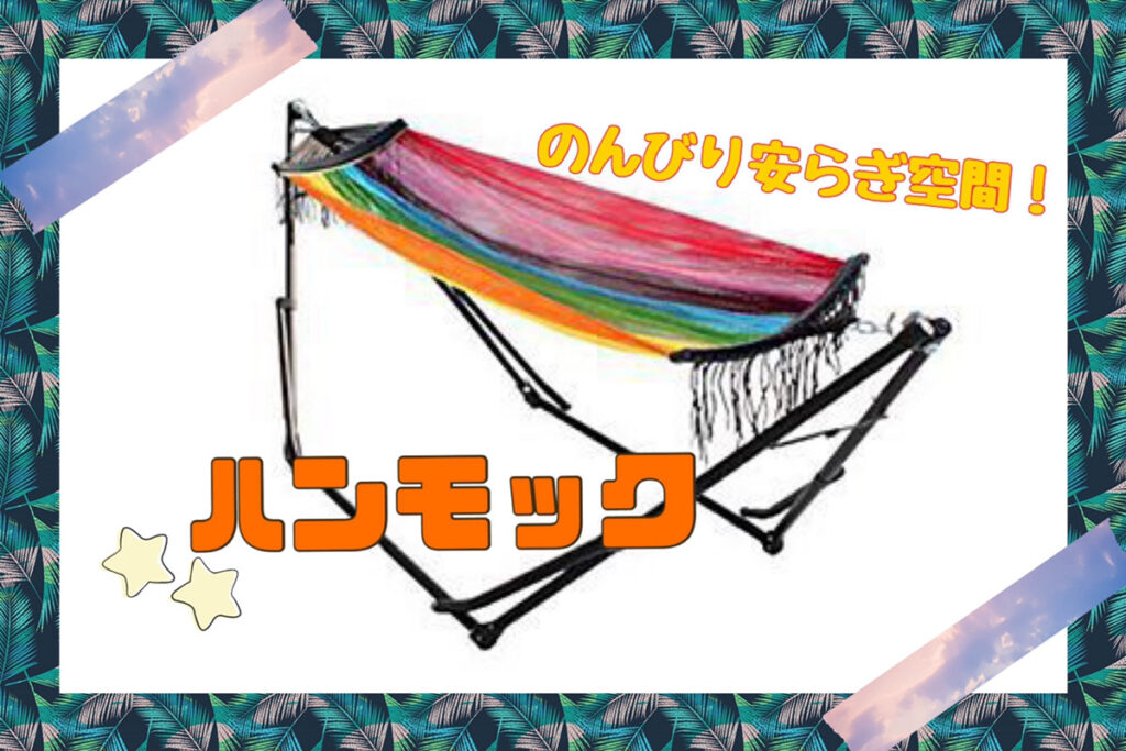 ハンモック（カリフォルニア）