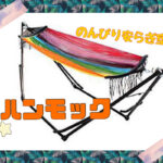 ハンモック（カリフォルニア）