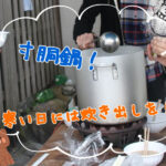 寸胴鍋「寒い日には炊き出しを！」