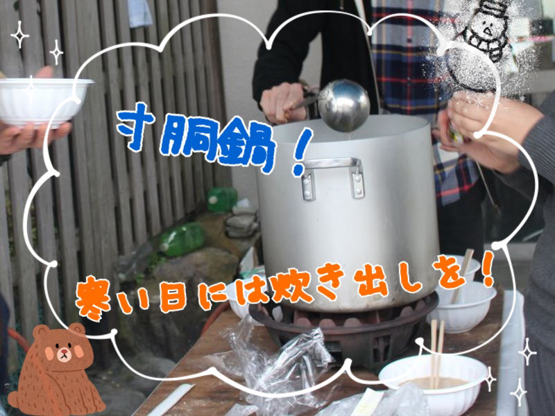 寸胴鍋「寒い日には炊き出しを！」