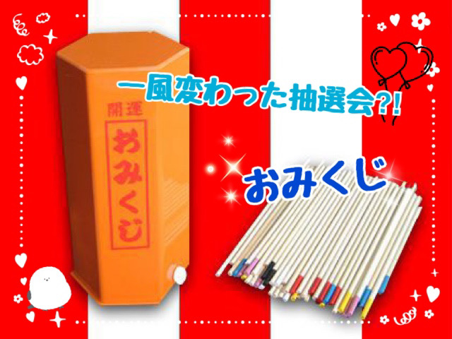 抽選会におみくじを！