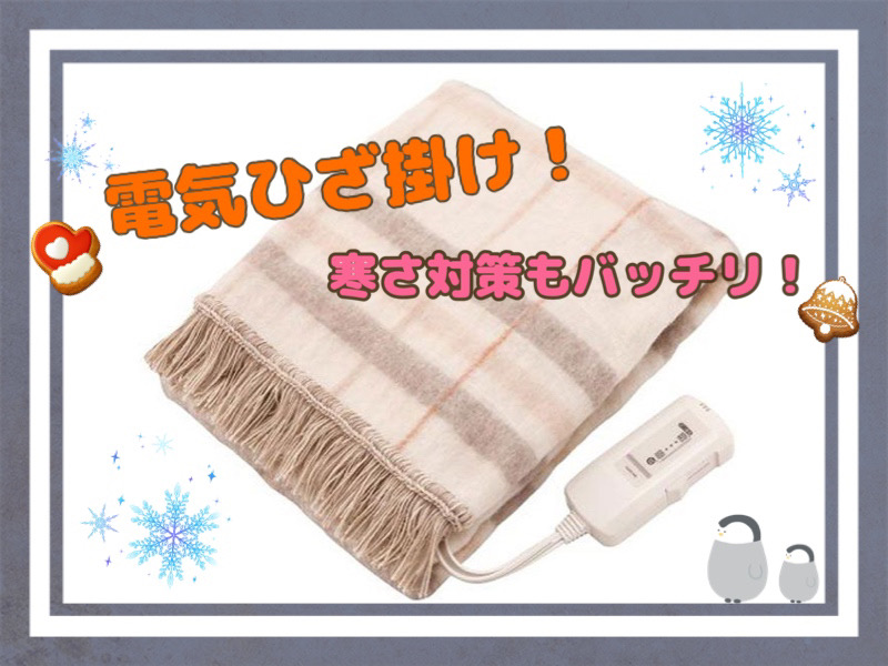 電気ひざ掛け！寒さ対策もバッチリ！