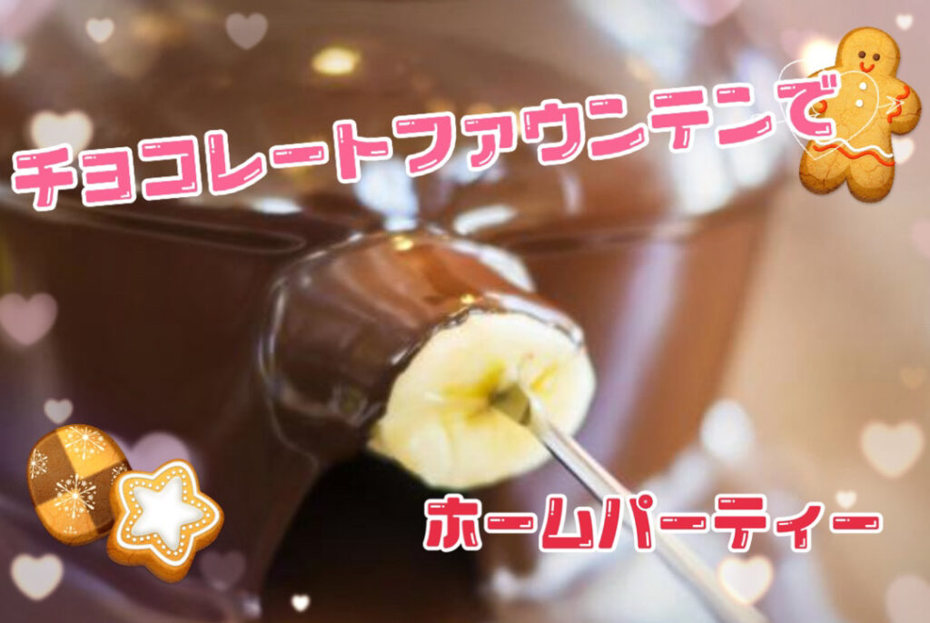チョコレートファウンテンでホームパーティー