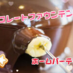 チョコレートファウンテンでホームパーティー