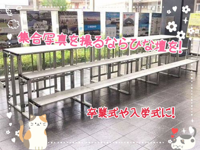 集合写真を撮るならひな壇を！卒業式や入学式に！
