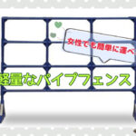 女性でも簡単に運べる！軽量なパイプフェンス！
