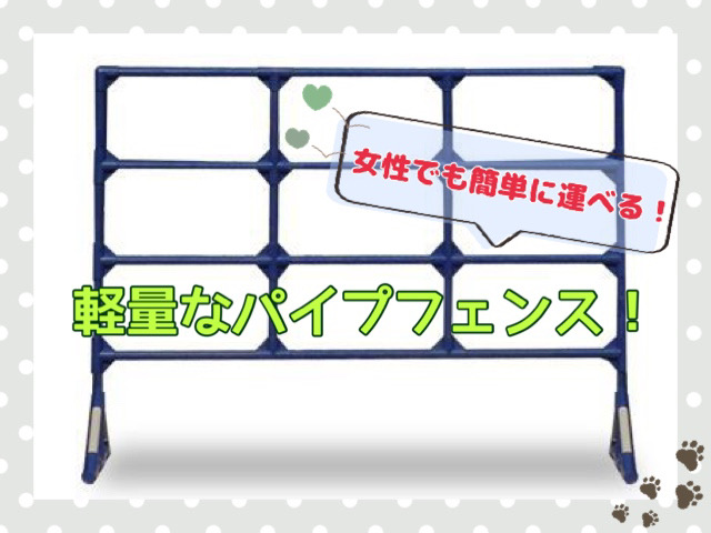 女性でも簡単に運べる！軽量なパイプフェンス！