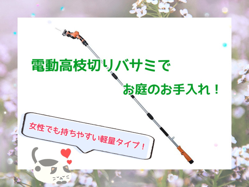 高枝切りバサミでお庭のお手入れ！女性でも持ちやすい軽量タイプ！