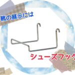 靴の展示にはシューズフック！